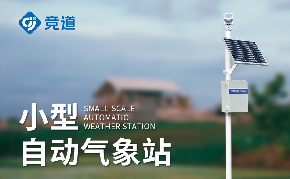 小型氣象站大概多少錢